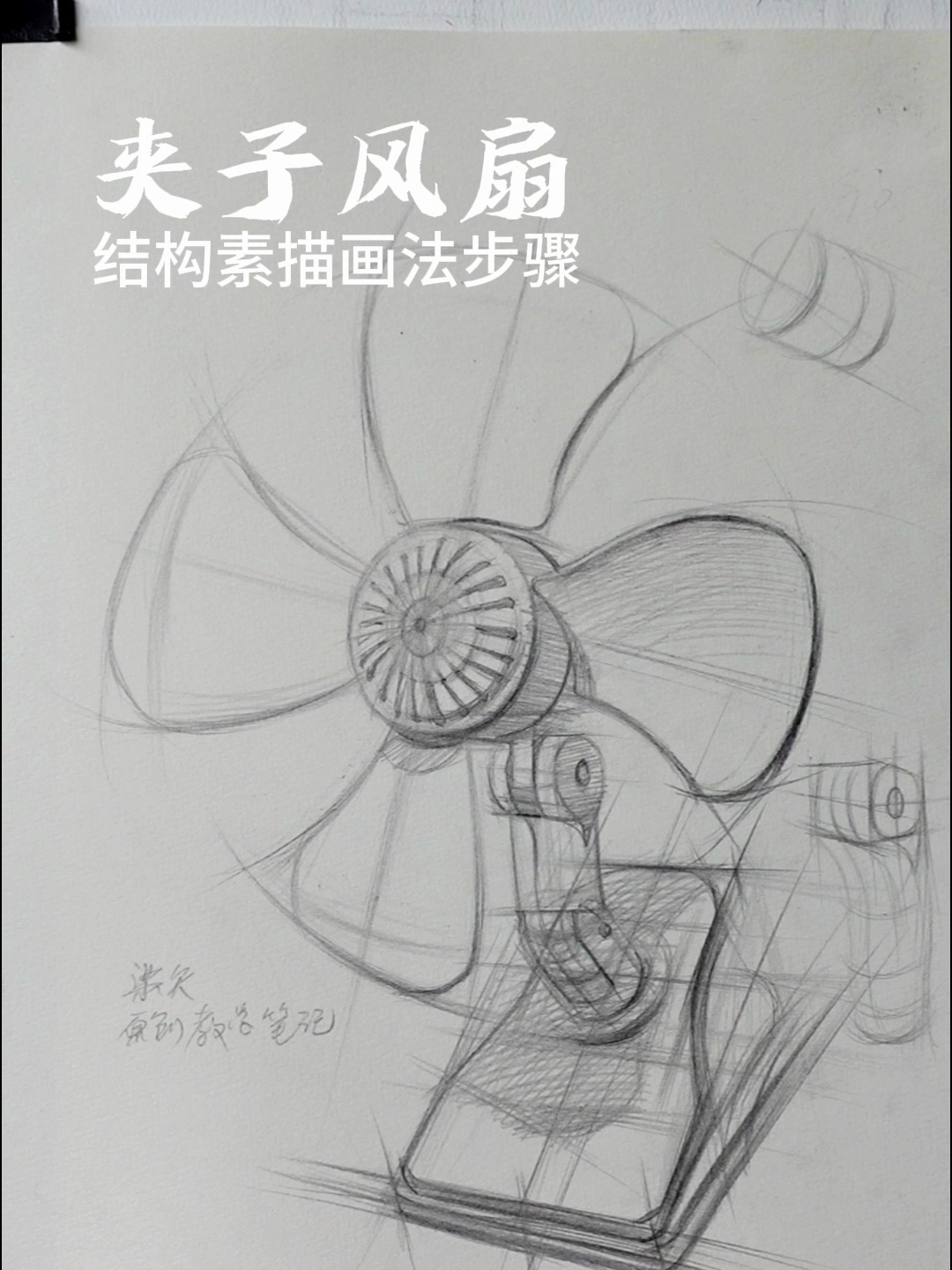 夹子风扇结构素描画法步骤