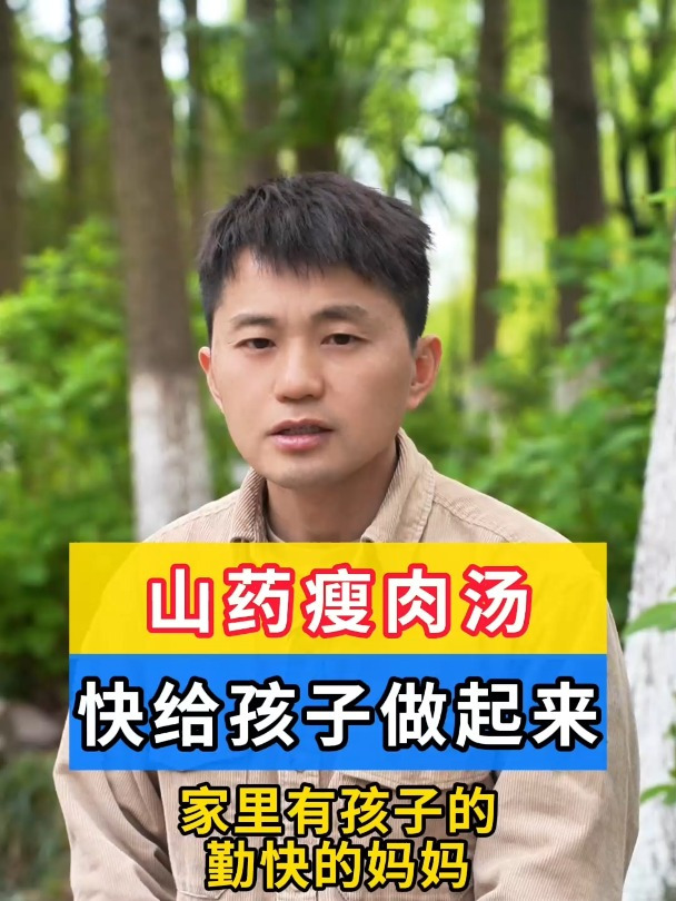 山药瘦肉汤,都给孩子做起来