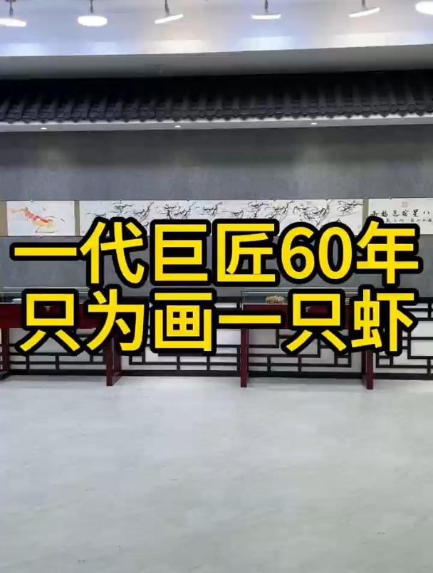 一代巨匠60年只为画一只虾