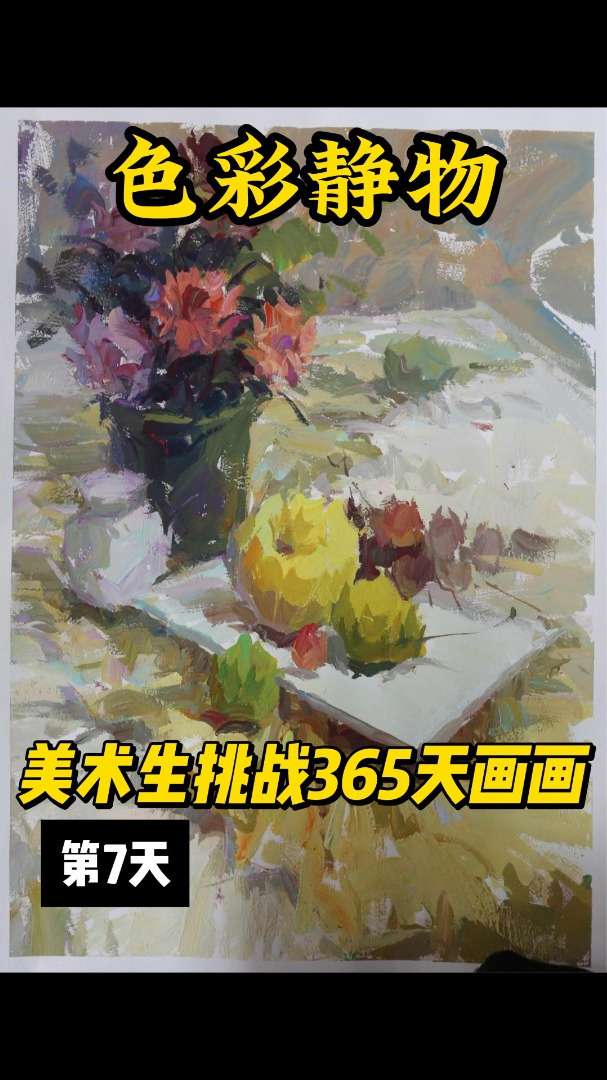 杭州画室 杭州十大画室 挑战系列第7天:色彩静物完整步骤示范