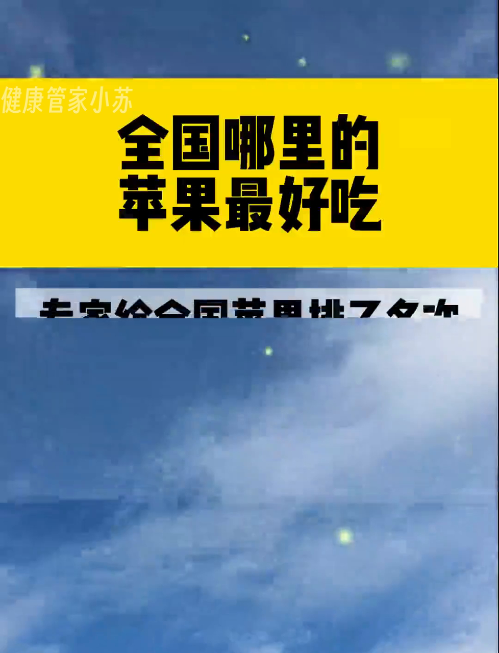 全国各地苹果哪家强?尝遍天下苹果,哪里的最美味?