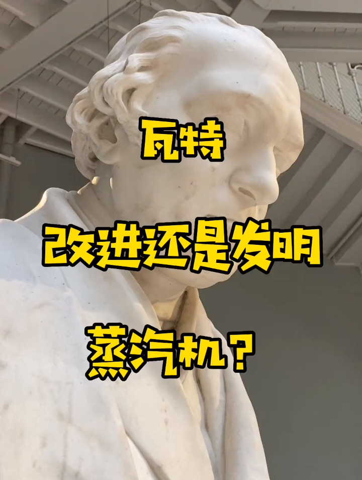 瓦特到底是改进还是发明了蒸汽机?