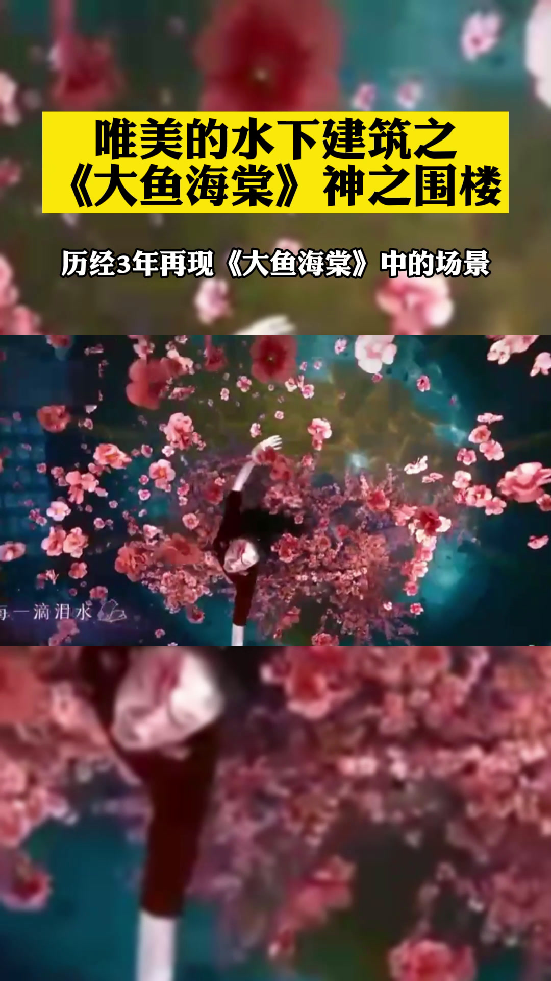 唯美的水下建筑《大鱼海棠》神之围楼,历经3年修建,再现国漫之光 建筑 国漫 舞蹈
