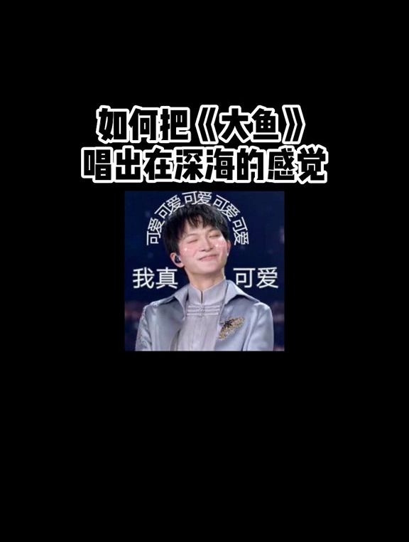 如何把《大鱼》唱出在深海的感觉?