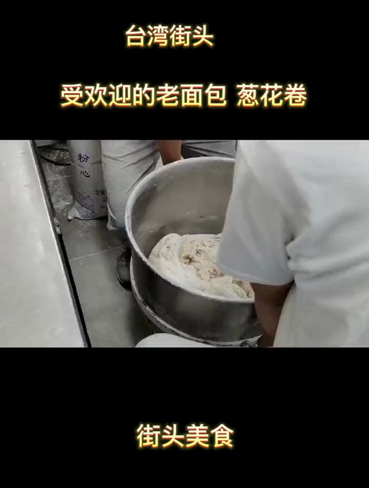 台湾街头美食:葱花卷