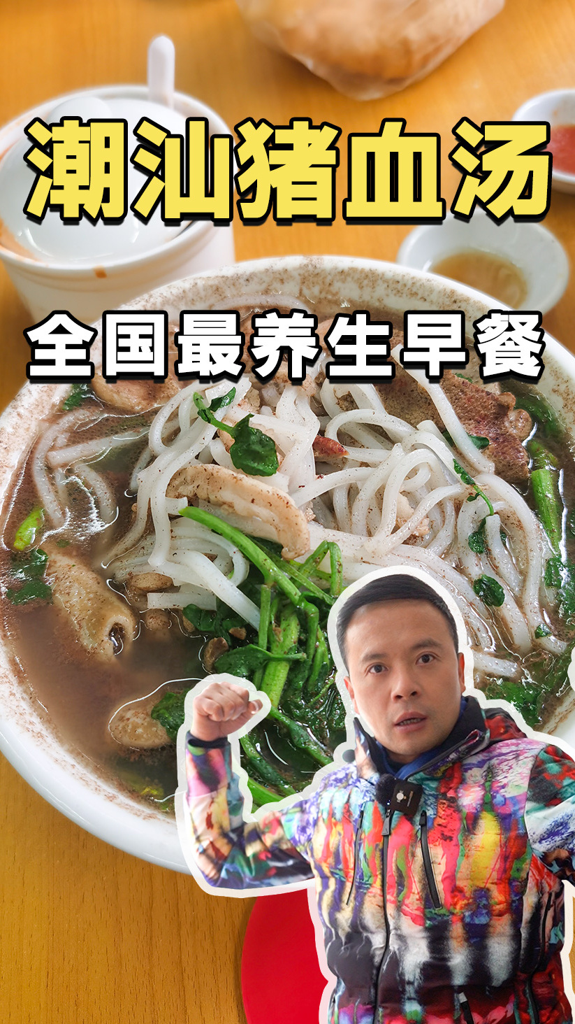 潮汕美食之旅,从一碗养生早餐开始!