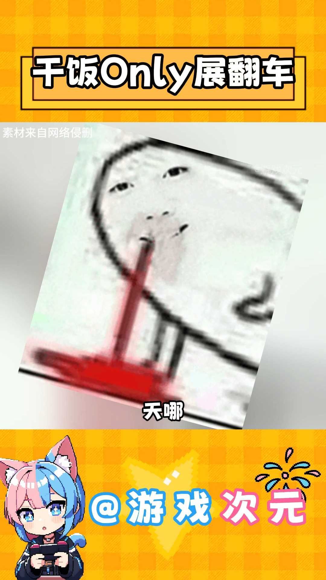 干饭only展翻车了