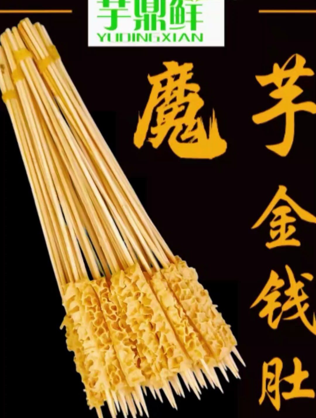 芋鼎鲜魔芋金钱肚串串香,专匠魔芋食品机械出品
