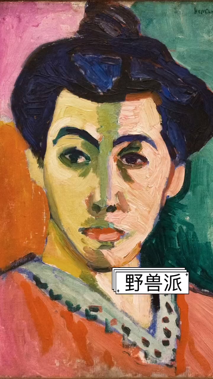 现代主义之野兽派~