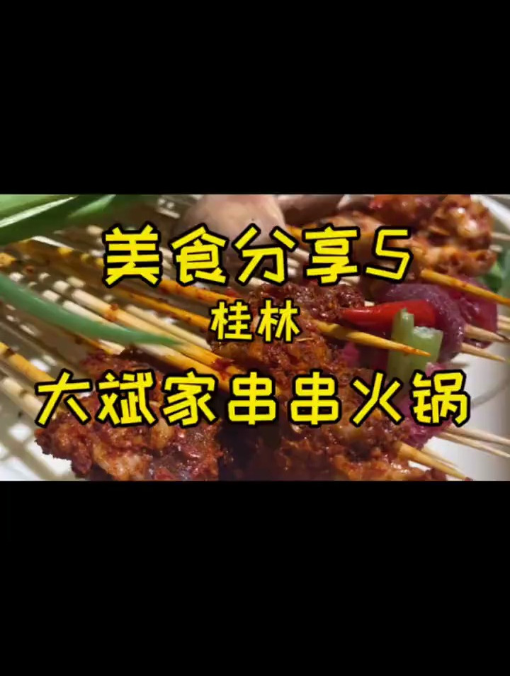 大斌家串串火锅,吃货们走起