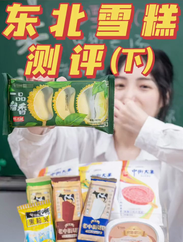 中国雪糕看东北,东北雪糕看中街!