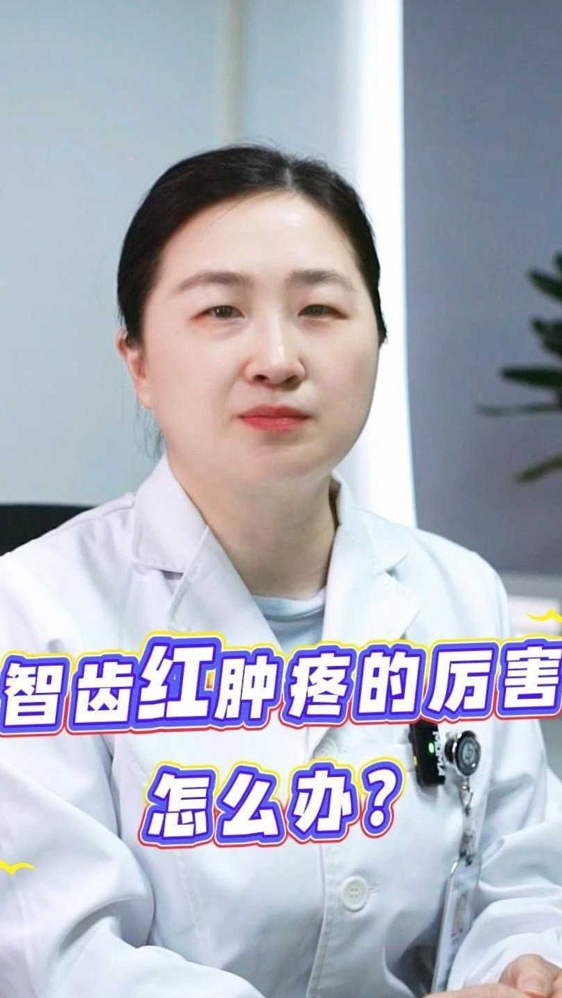 智齿红肿疼的厉害怎么办?