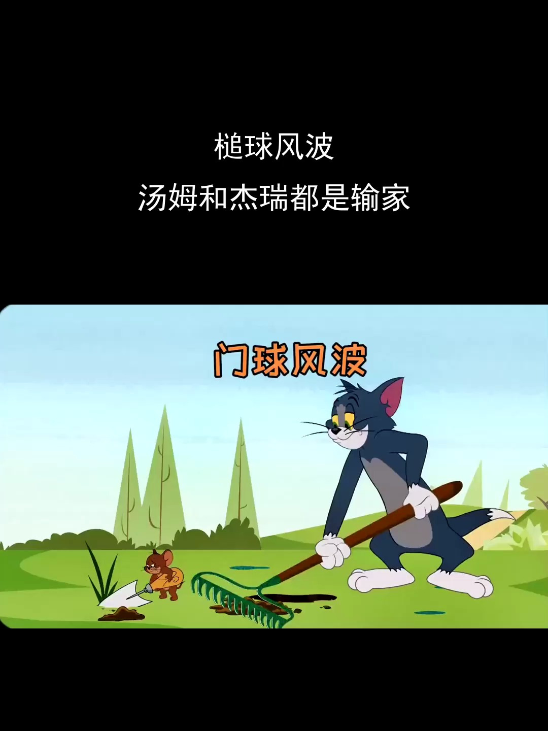 槌球风波,汤姆和杰瑞都是输家