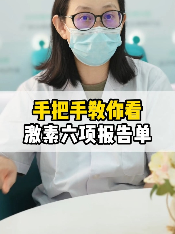 手把手教你看激素六项报告单