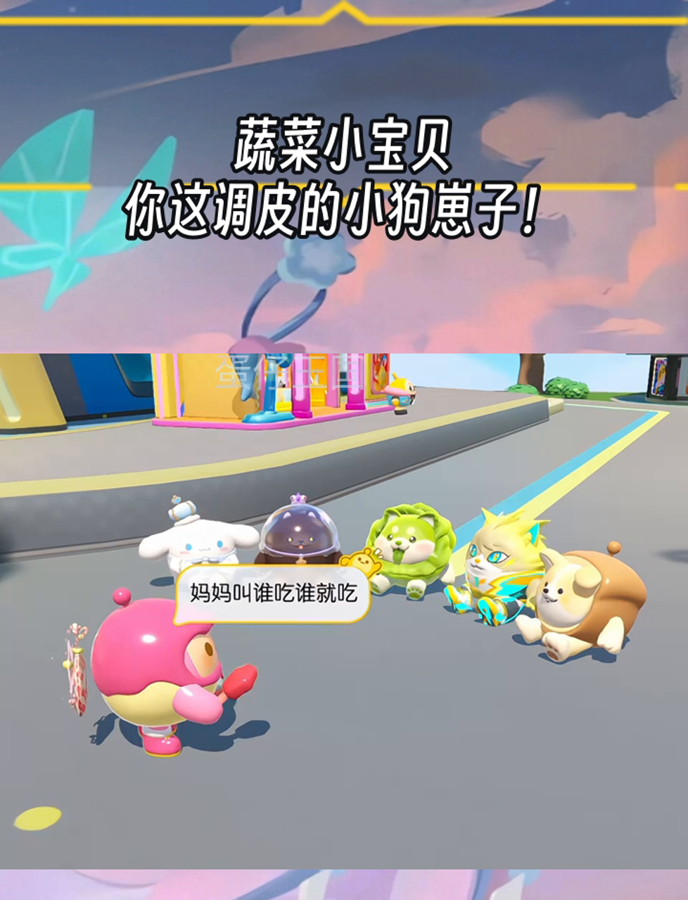 蔬菜小宝贝,你这调皮的小狗崽子!