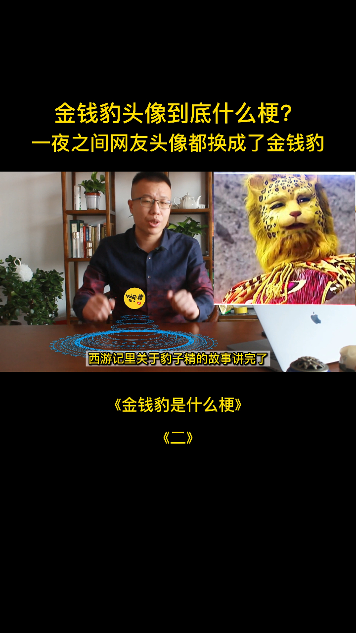 金钱豹什么梗?《西游记》意外走红,2022爆火头像,全网都换了3