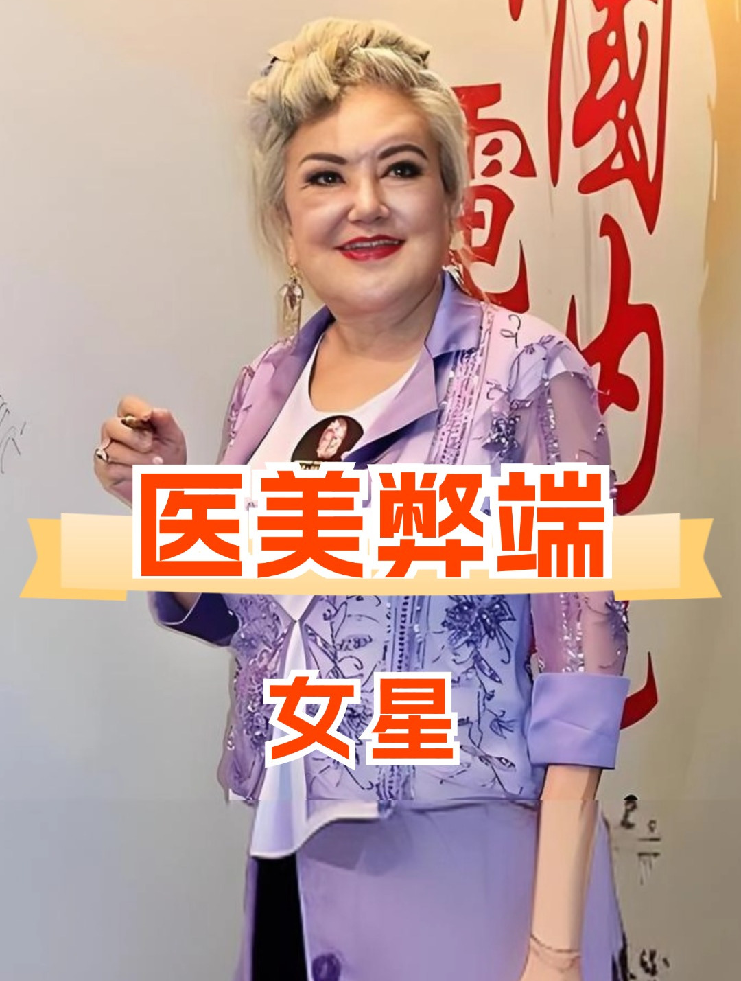 当医美撞上岁月,是重生还是变脸?闫妮蔡明满脸都是硅胶感