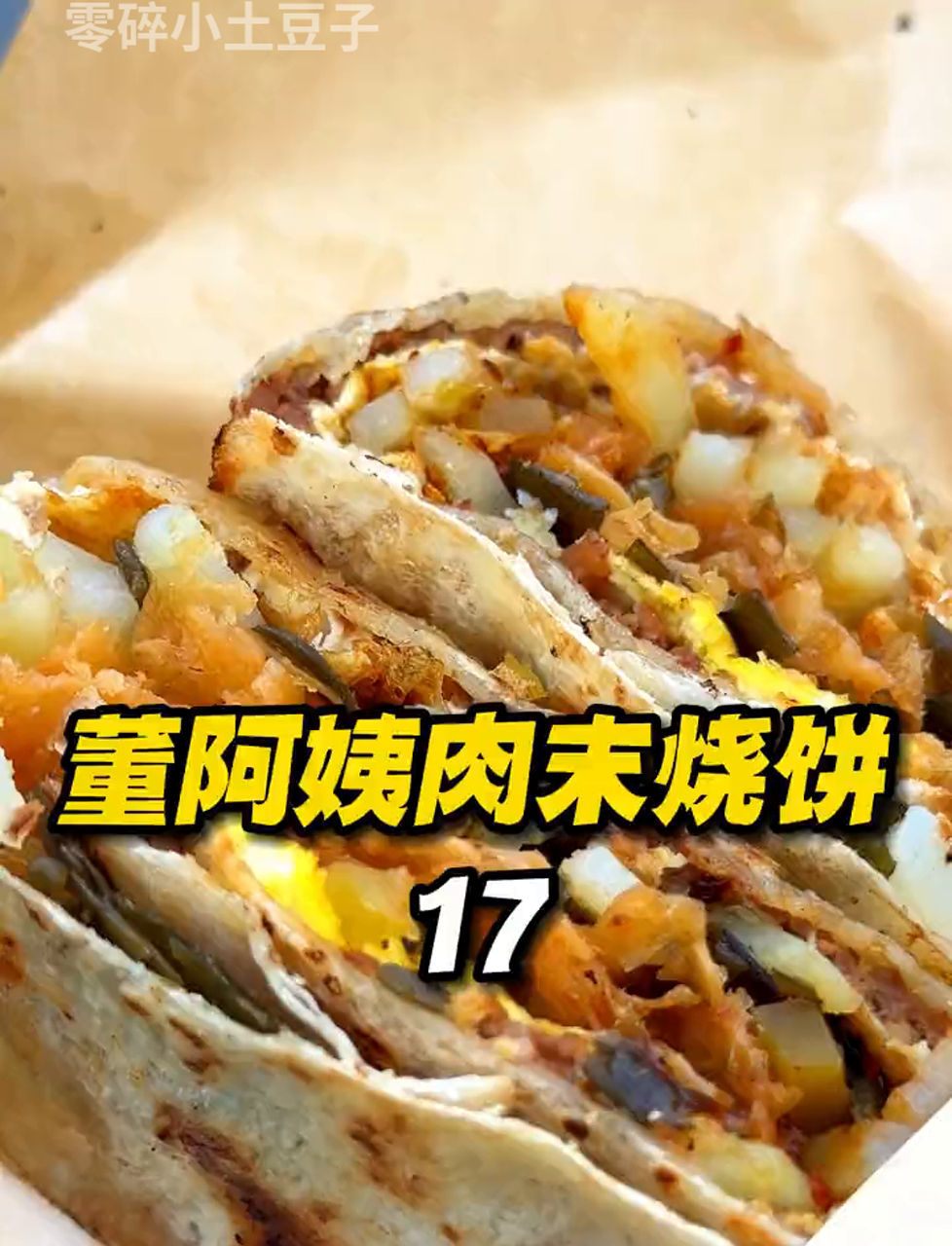 才17块的肉末煎饼,肉多到爆!