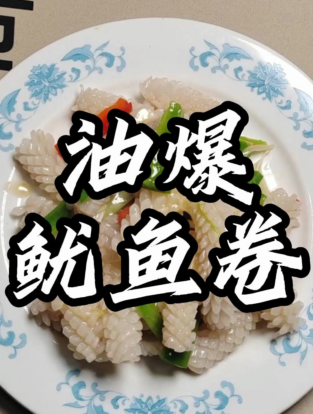 经典传统老味道,油爆鱿鱼卷