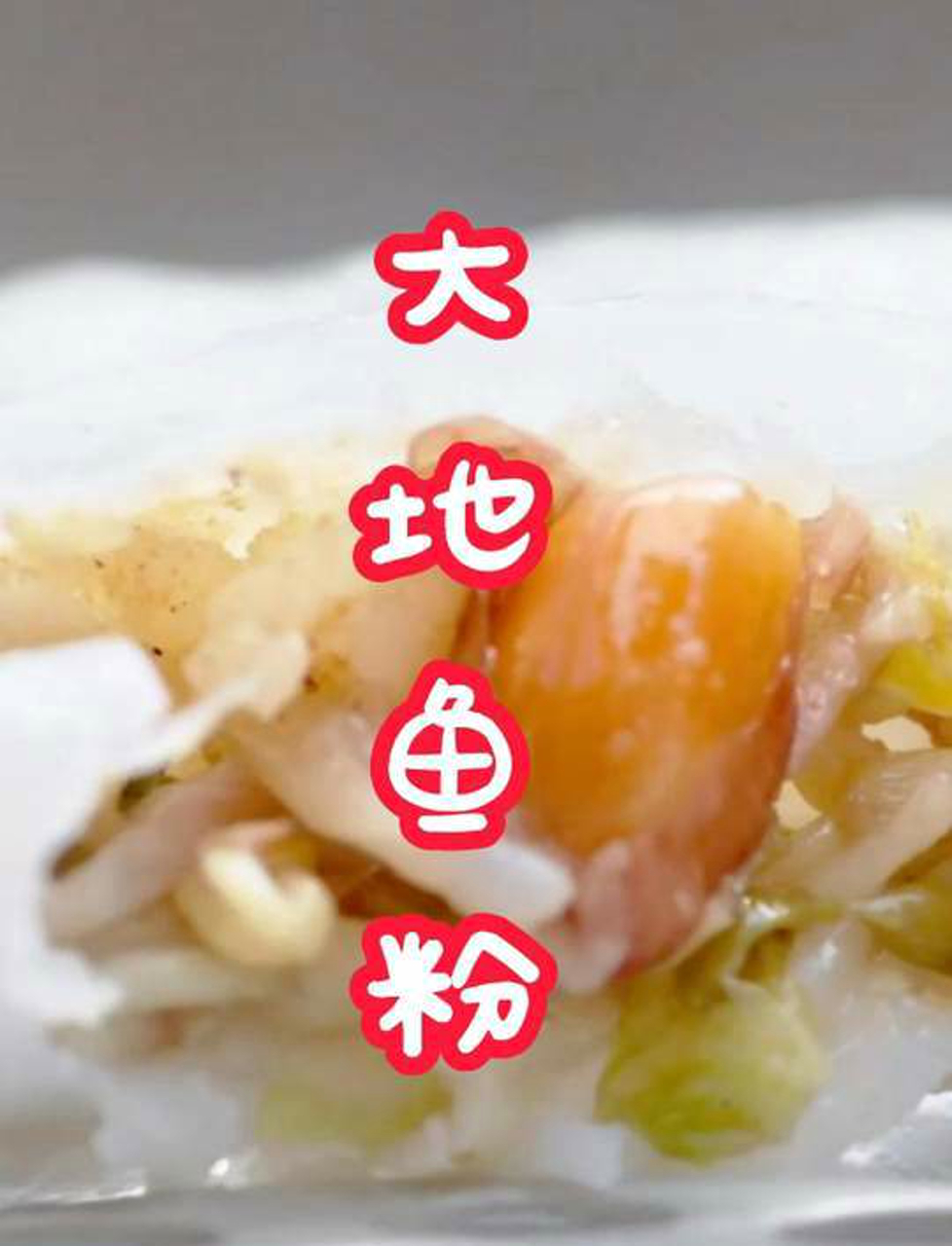 潮汕老饕都懂的大地鱼粉,铁脯乎,你尝过没?哈哈