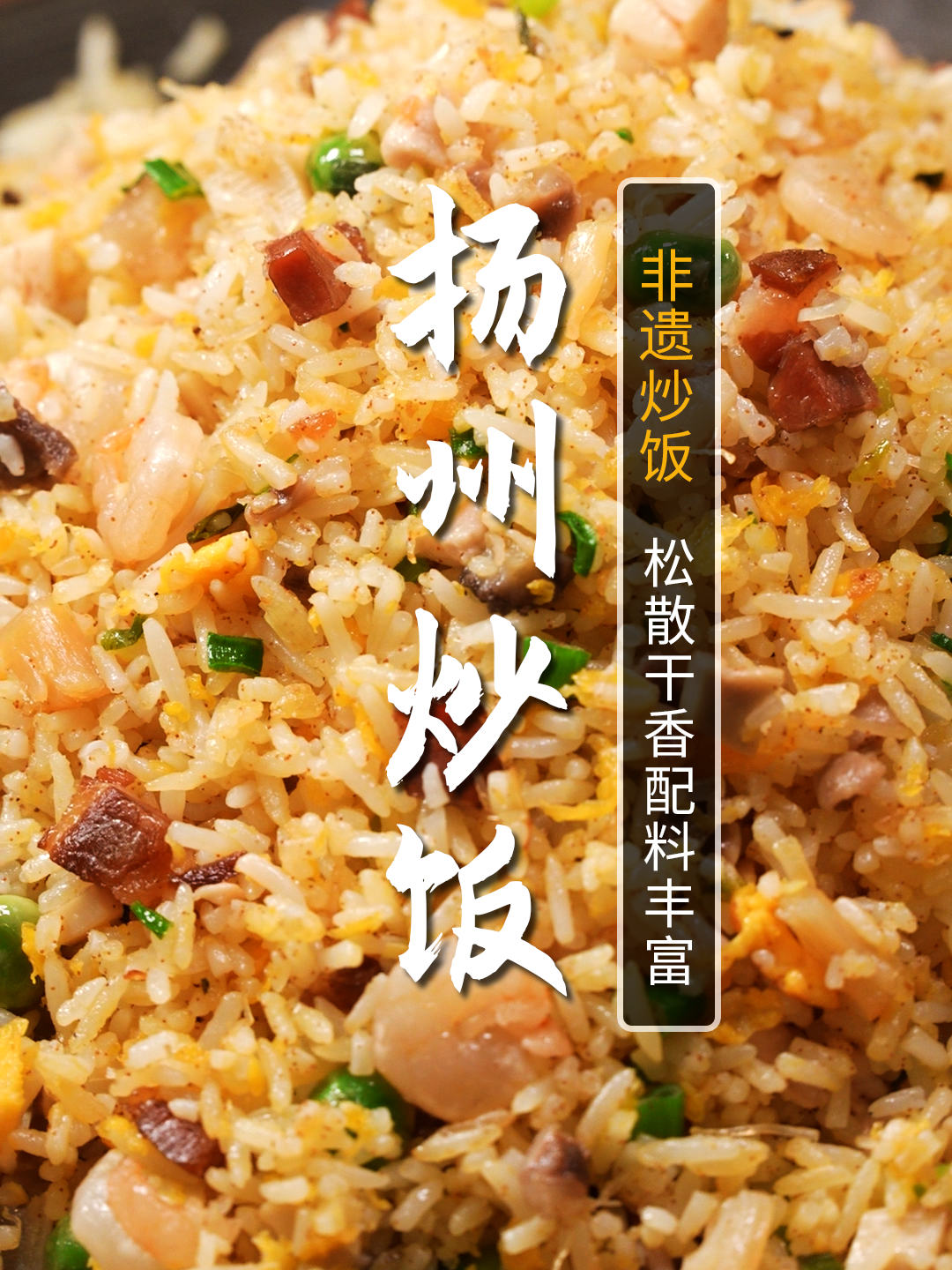 5星大厨教您在家复刻:最正宗的江苏非遗扬州炒饭!