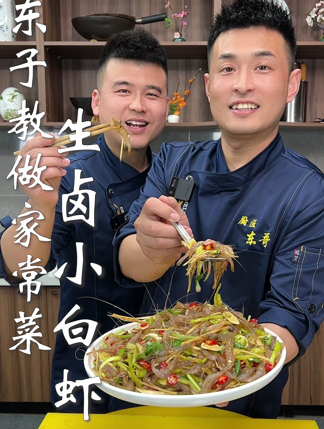 东子教做家常菜,生卤小白虾