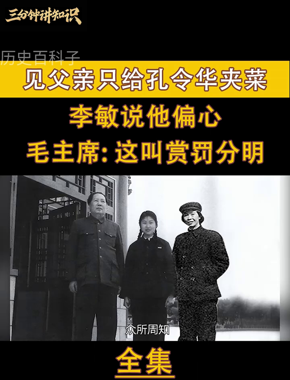 60年见父亲只给孔令华夹菜,李敏说他偏心,毛主席:这叫赏罚分明