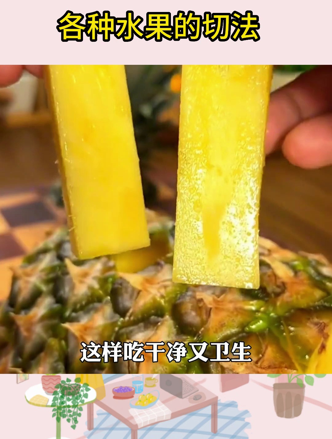 各种水果的切法 水果拼盘 水果吃法 水果切法大全