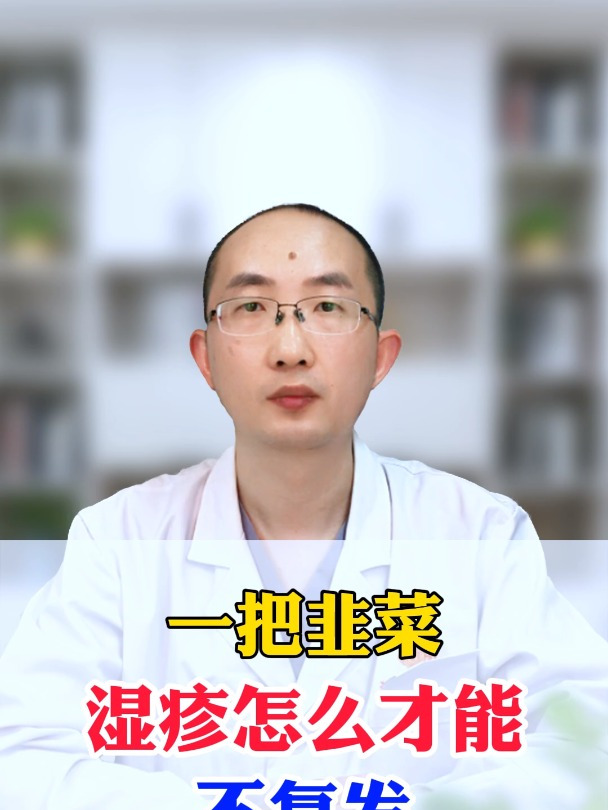 一把韭菜告诉你,湿疹怎么才能不复发