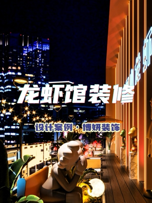 宁波龙虾馆设计装修案例,打造味蕾与视觉的双重盛宴!