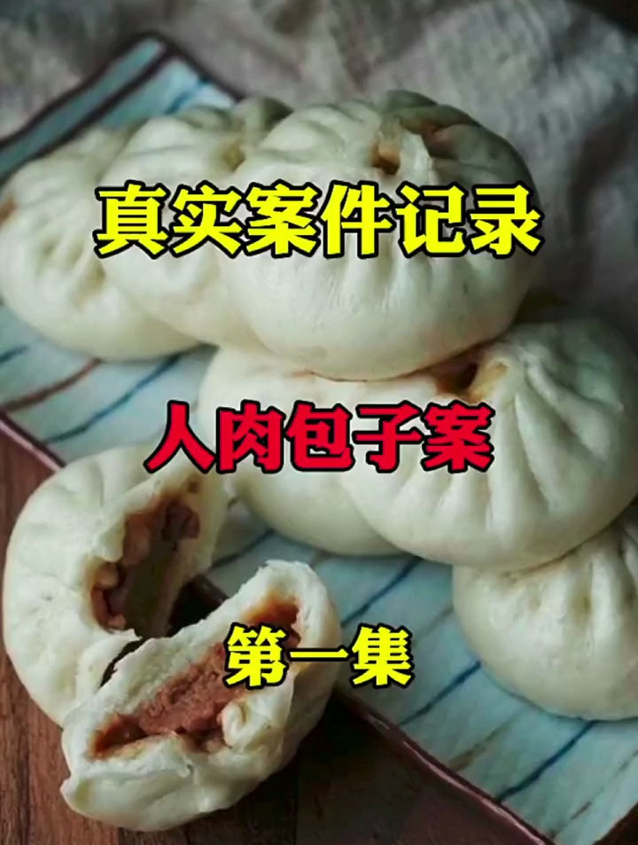 真实案件记录,人肉包子案!上