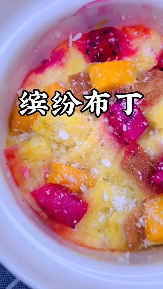 单纯的布丁吃起来有点腻,加点水果和面包,口感完全不一样了