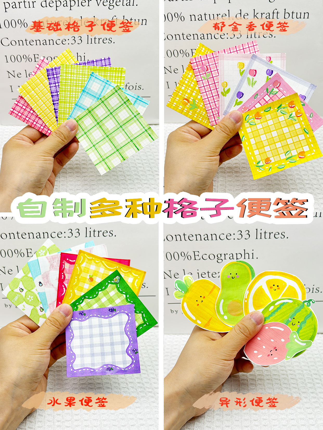 自制多种格子便签~基础格子便签|郁金香便签|水果便签|异形便签