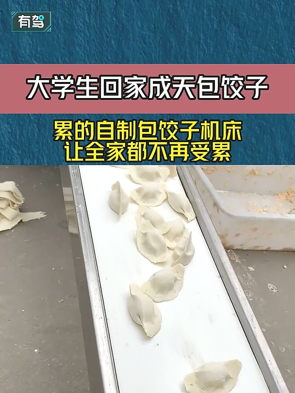 大学生回家成天包饺子,累的自制包饺子机床,让全家都不再受累