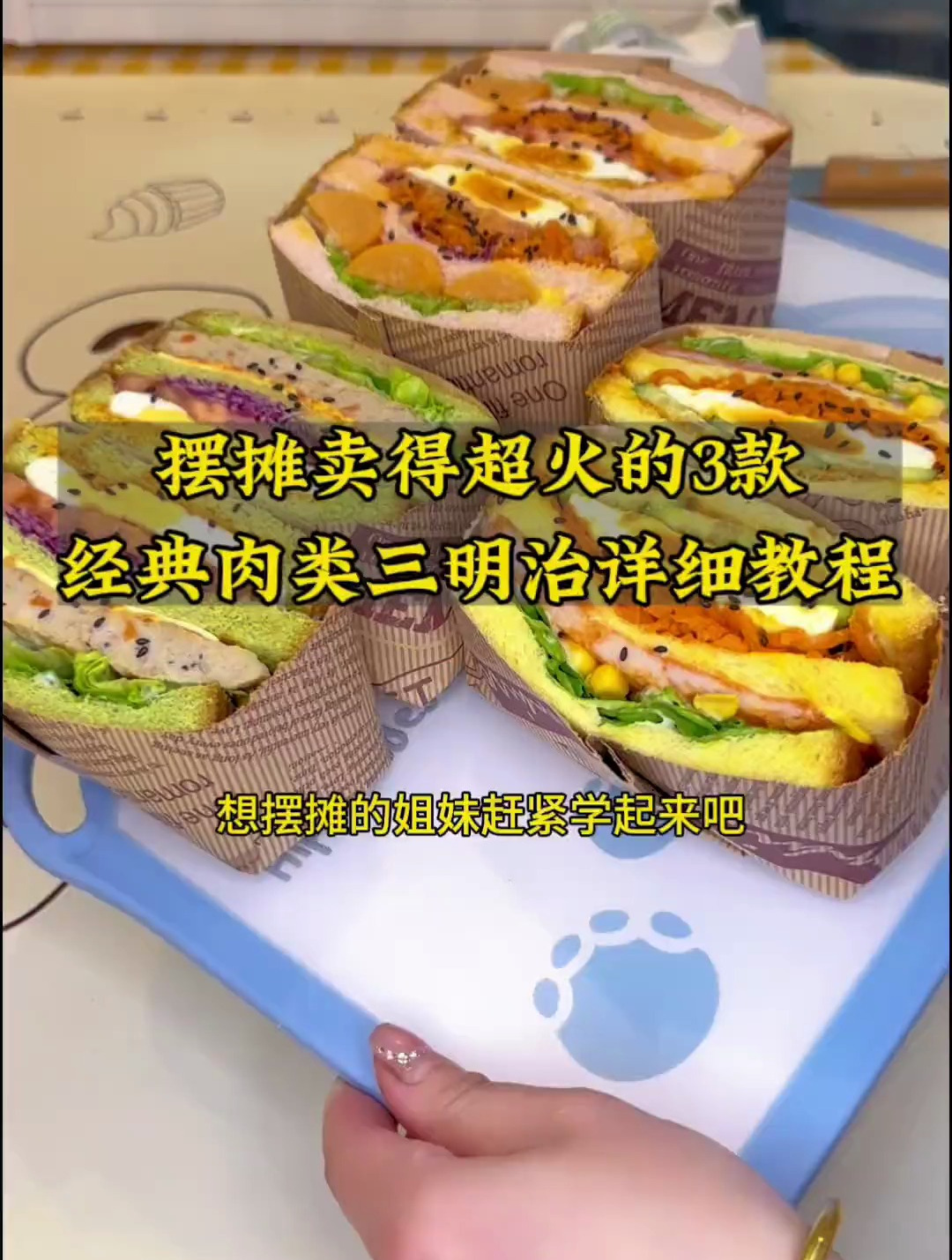 摆摊卖得超火的3款肉类三明治详细教程来了