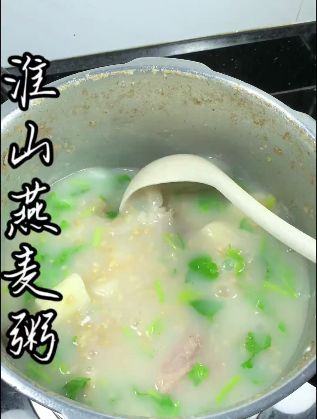 淮山燕麦粥,软糯有嚼劲,全家老少都喜欢 家常菜 潮汕美食