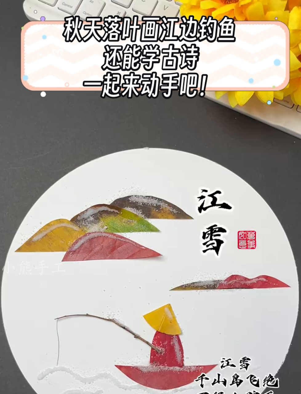 秋天落叶画江边钓鱼,还能学古诗,一起来动手吧!