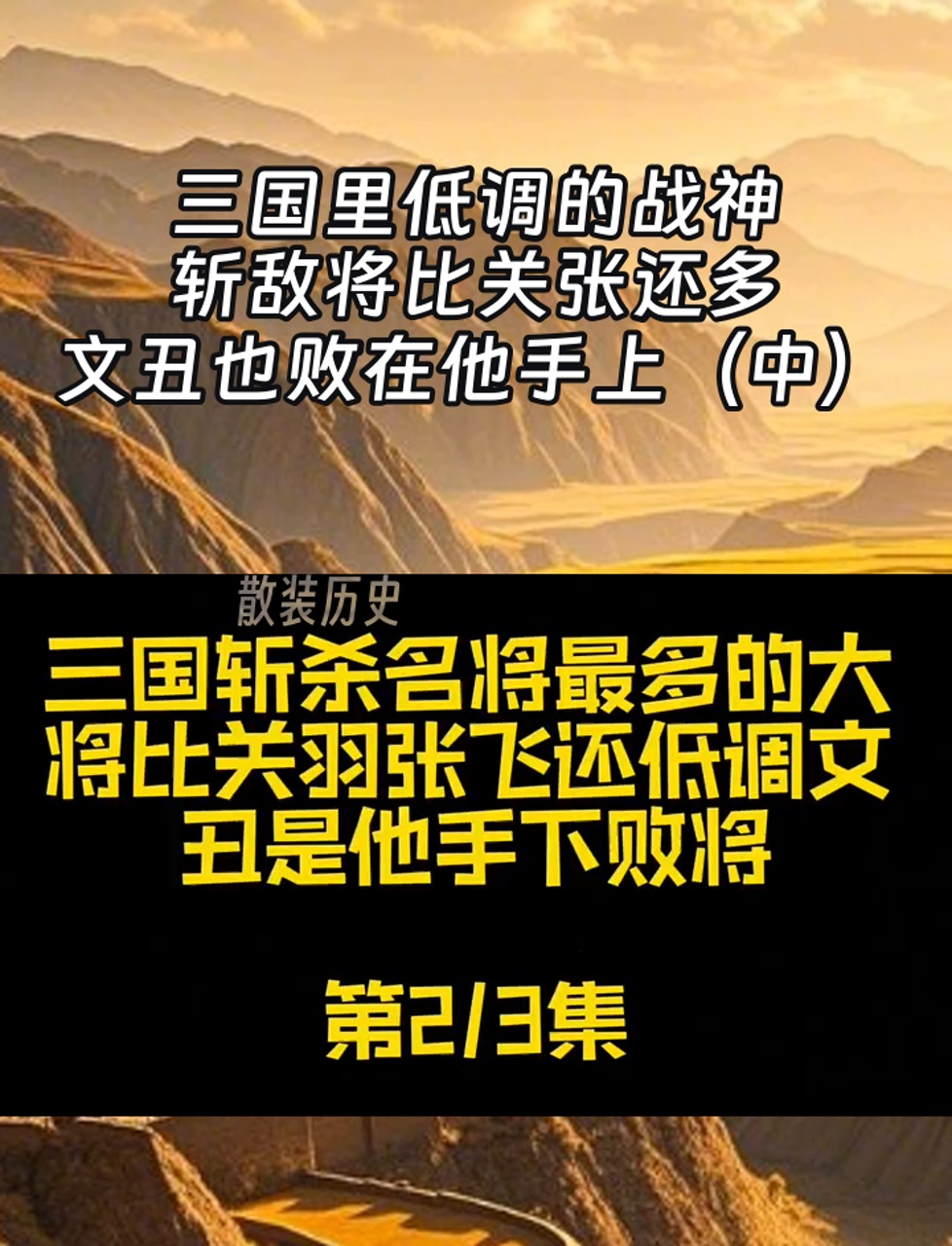 三国里低调的战神,斩敌将比关张还多,文丑也败在他手上(中)