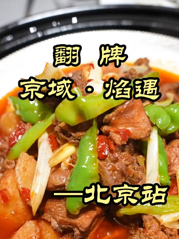 开在北京CBD的西北菜,特厨直呼食材新鲜——京域·焰遇