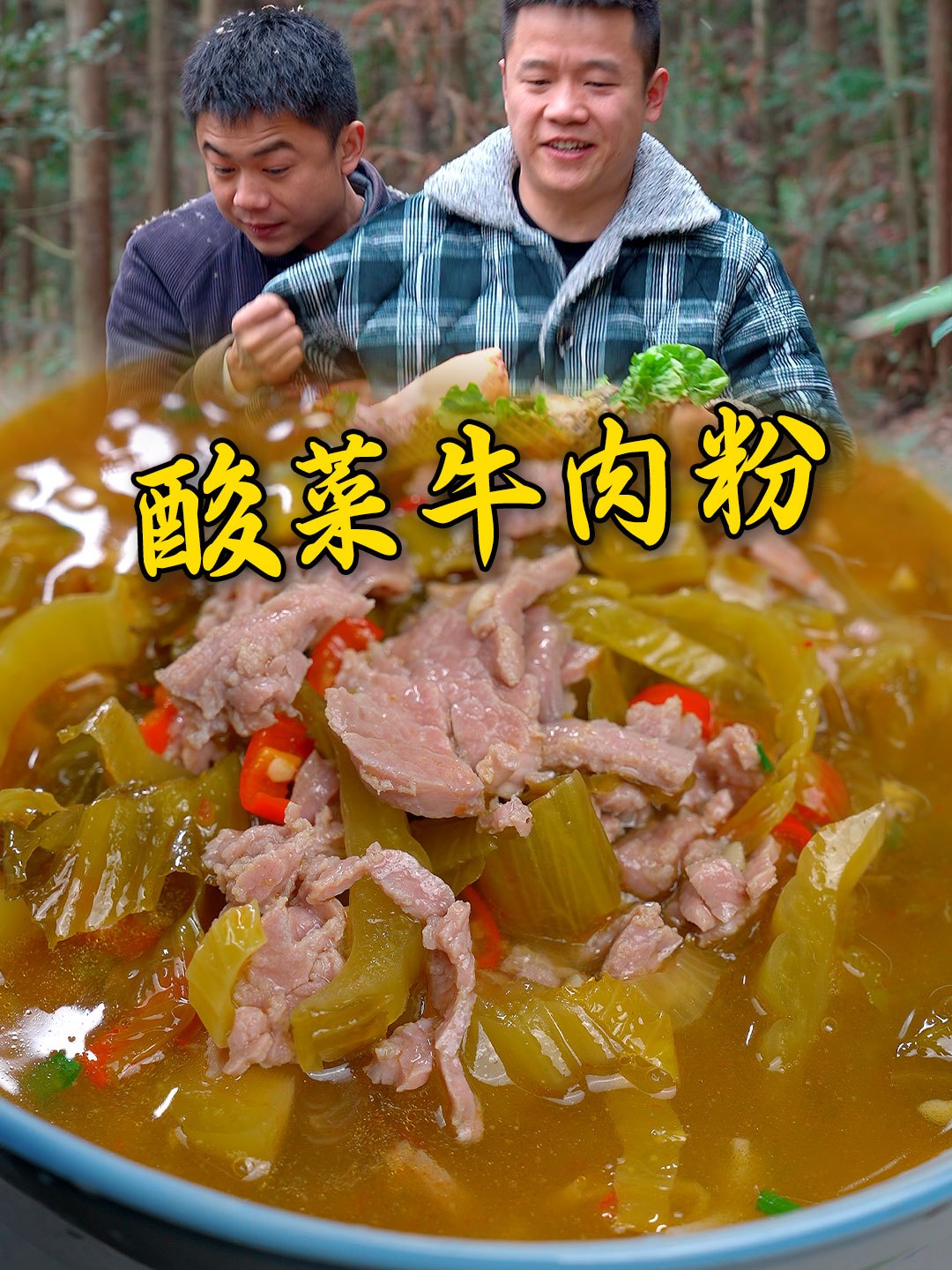 过年的大鱼大肉吃腻了就煮一碗酸菜牛肉粉,酸爽又解腻