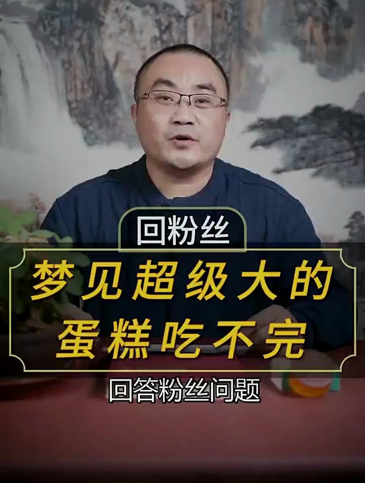 梦见蛋糕超级大吃不完,意味着什么?