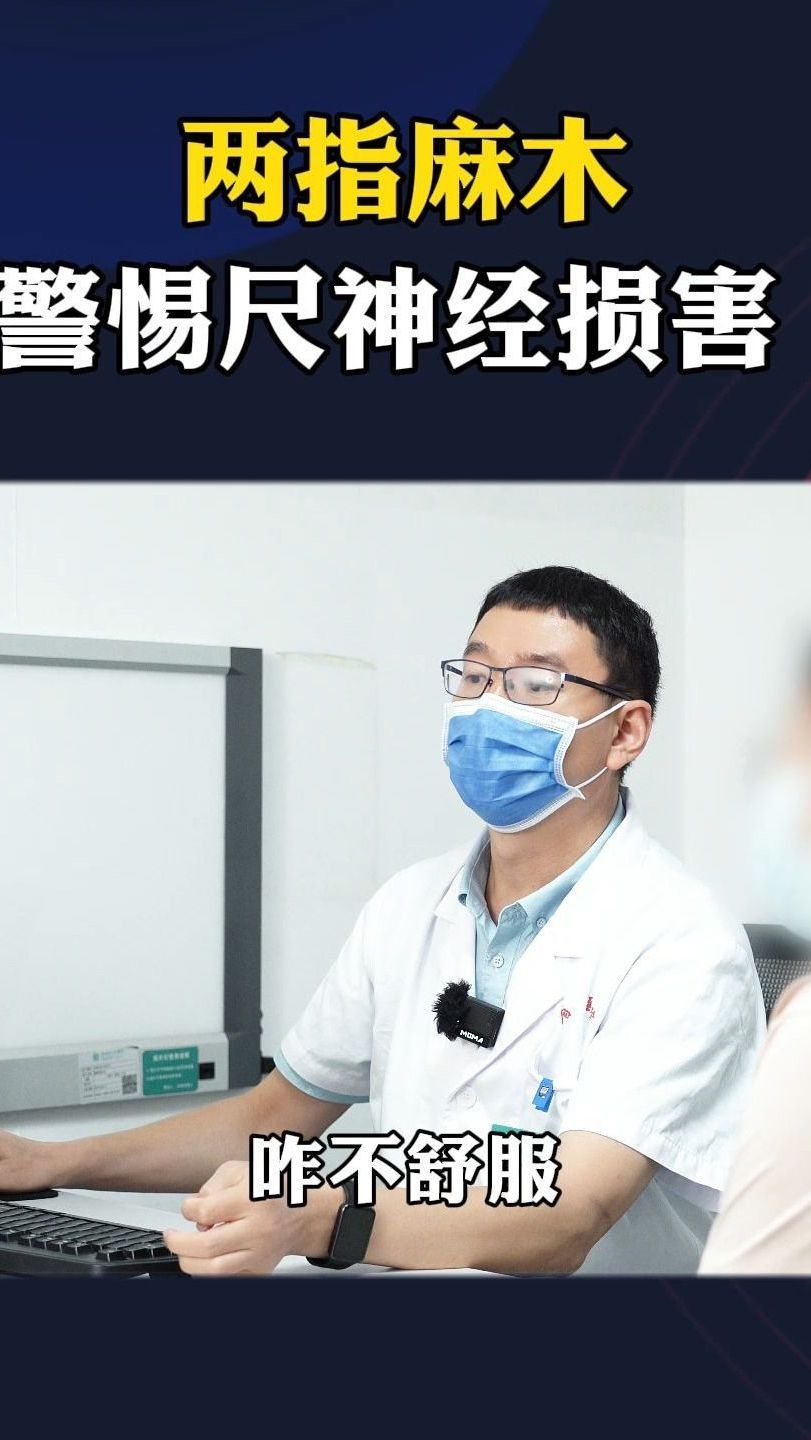 两指麻木,警惕尺神经损害!