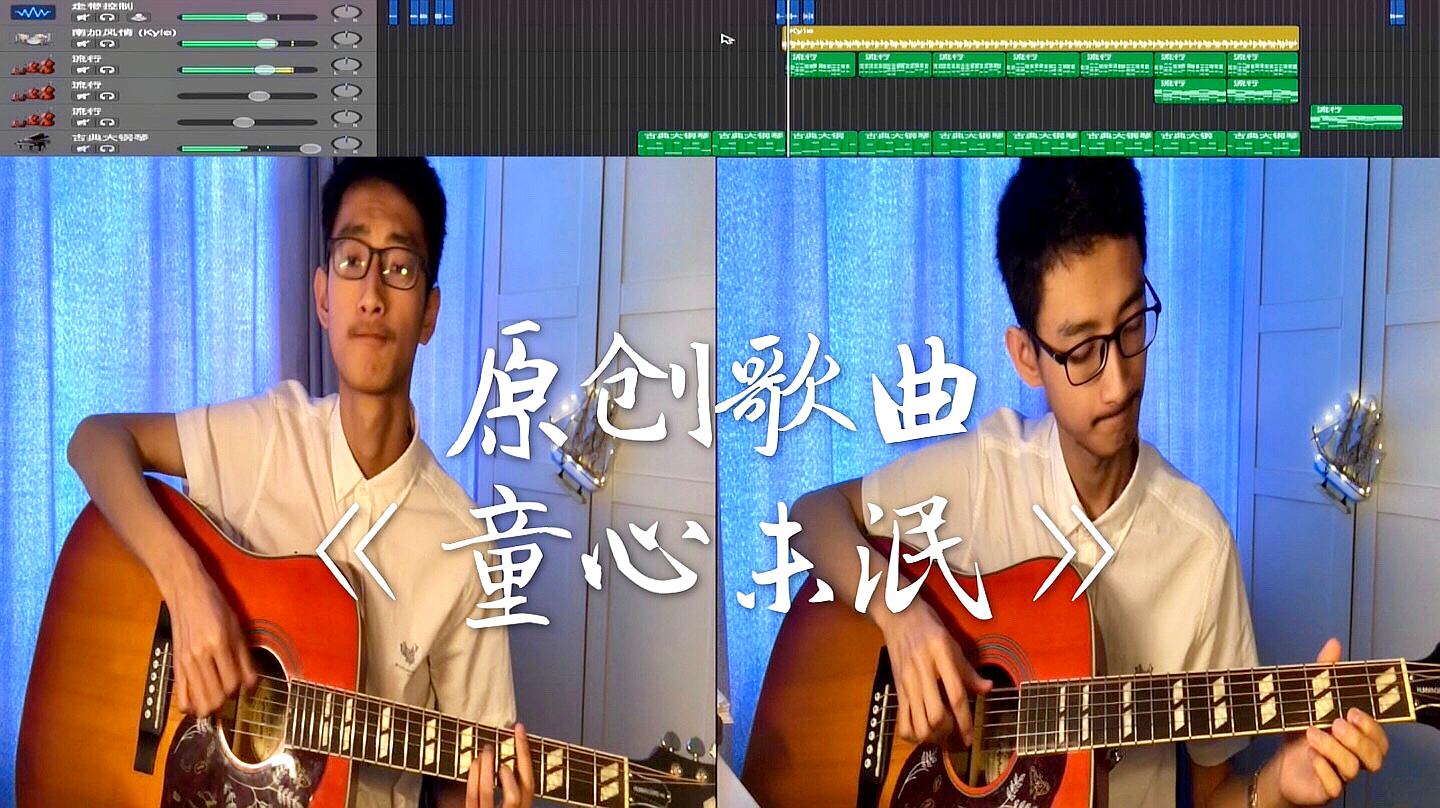 [图]「原创歌曲」《童心未泯》——“永远年轻,永远充满希望”