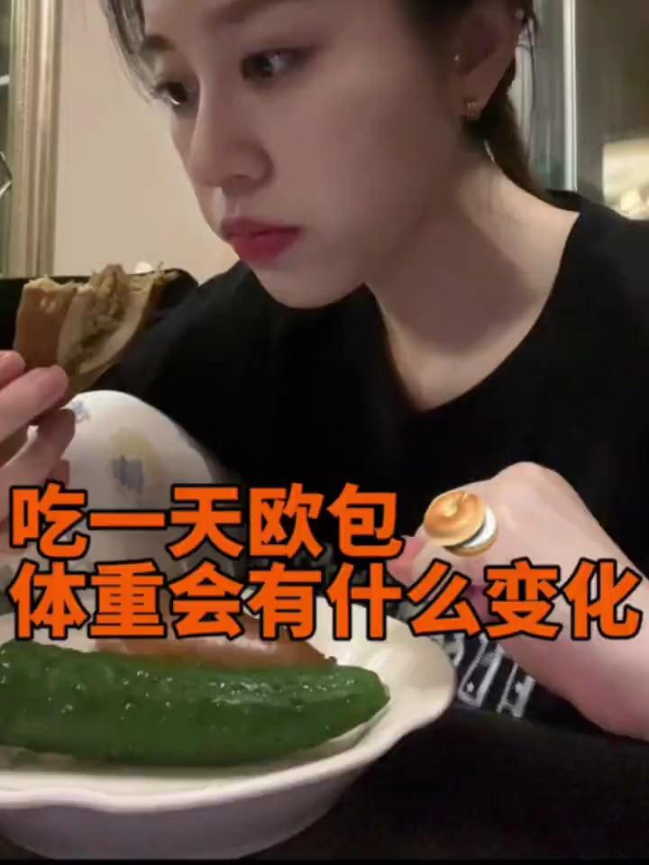 单一饮食减肥吃一天欧包体重果然早餐咸蛋黄奶酥贝果