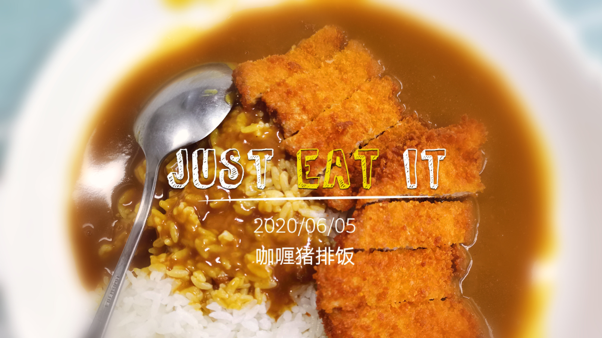 大厨教您做“咖喱猪排饭”给孩子放假补补身体,真香啊