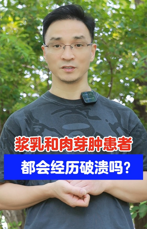 浆乳和肉芽肿患者,都会经历破溃吗?