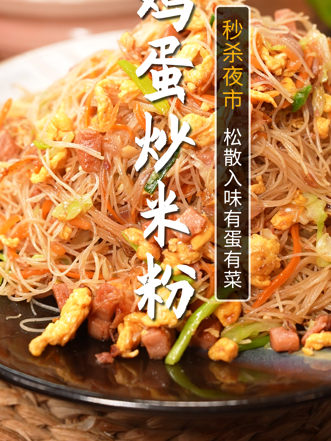 一定试试这个营养好吃又简单的鸡蛋炒米粉!有菜有蛋有主食!