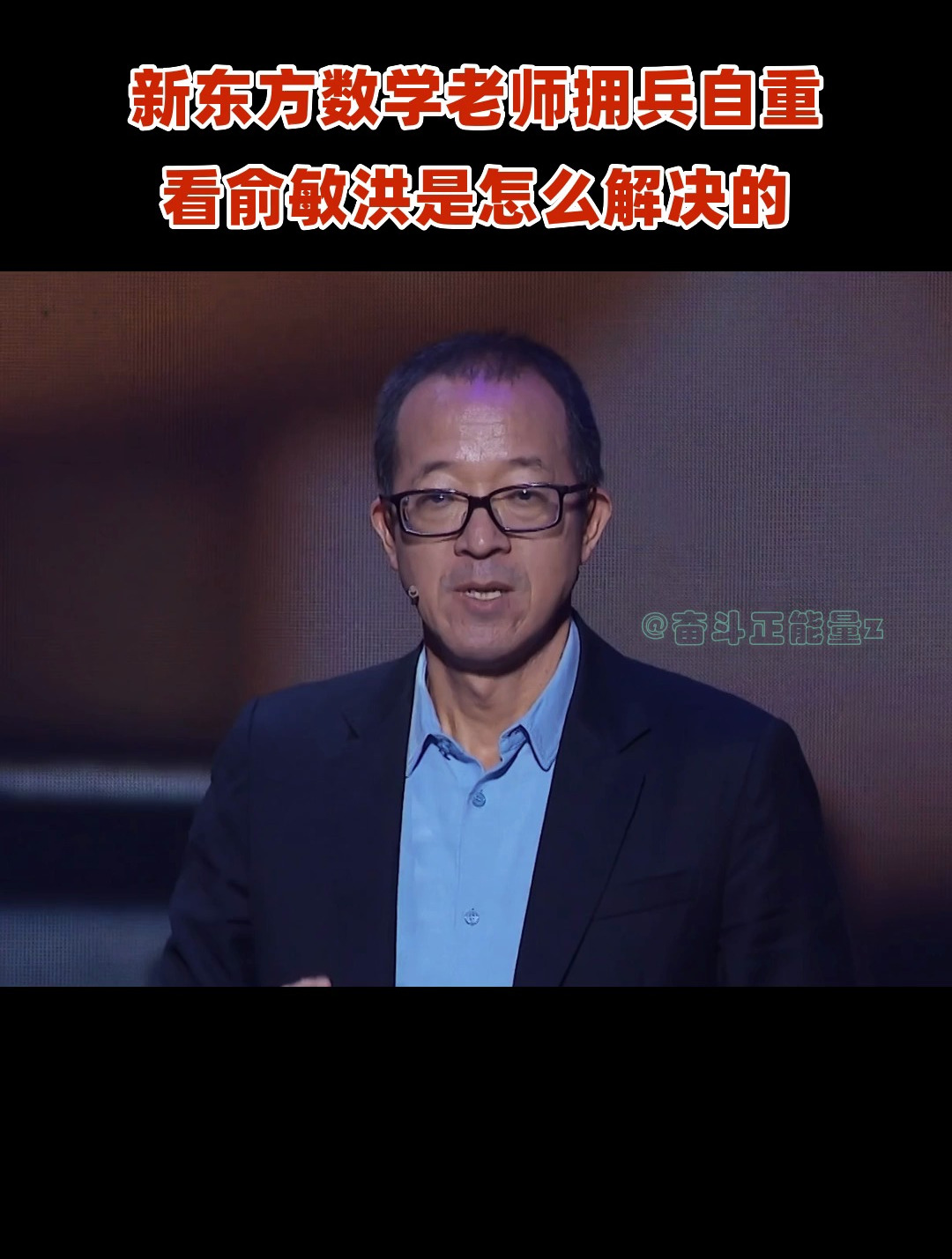 新东方数学老师拥兵自重,看俞敏洪怎么解决的!