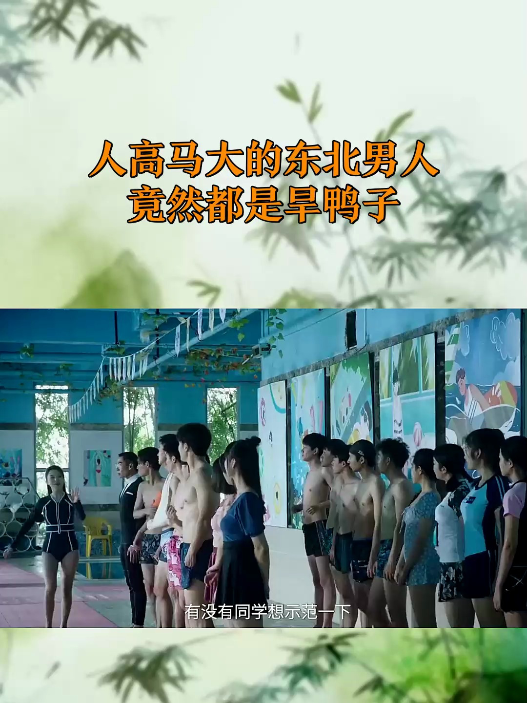 人高马大的东北男人,竟然都是旱鸭子