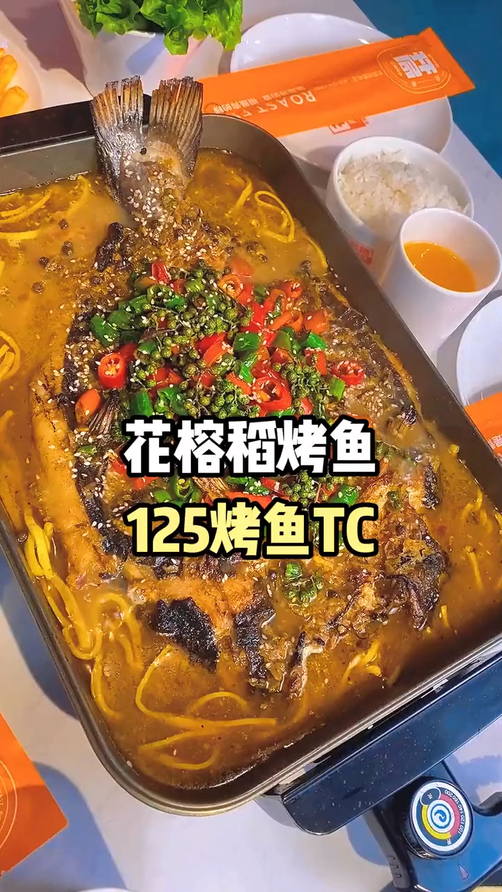 烤鱼界内卷也太严重了,来花榕稻125让你体验烤鱼的魅力